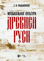 Музыкальная культура Древней Руси