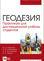 Геодезия. Практикум для дистанционной работы студентов, Корнилов Ю. Н., Романчиков А.Ю., Боголюбова А. А., Павлов Н. С., Издательство Лань.