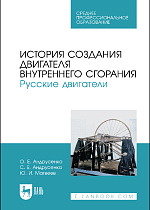 История создания двигателя внутреннего сгорания. Русские двигатели, Андрусенко О. Е., Андрусенко С. Е., Матвеев Ю. И., Издательство Лань.