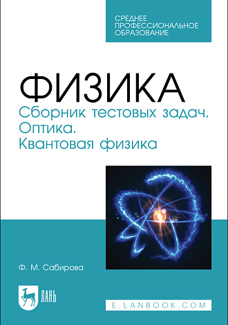 Физика. Сборник тестовых задач. Оптика. Квантовая физика, Сабирова Ф. М., Издательство Лань.