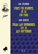 Этюды для начинающих, соч. 65. Для фортепиано., Лёшгорн К.А., Издательство Лань.