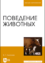 Поведение животных, Скопичев В.Г., Издательство Лань.
