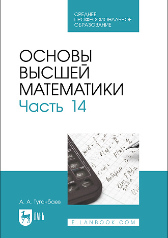 Основы высшей математики. Часть 14, Туганбаев А. А., Издательство Лань.