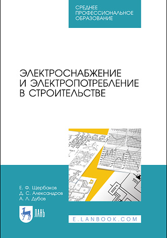 Электроснабжение и электропотребление в строительстве, Щербаков Е.Ф., Александров Д.С., Дубов А.Л., Издательство Лань.