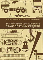 Устройство и оборудование транспортных средств, Москаленко М.А., Друзь И.Б., Москаленко А.Д., Издательство Лань.