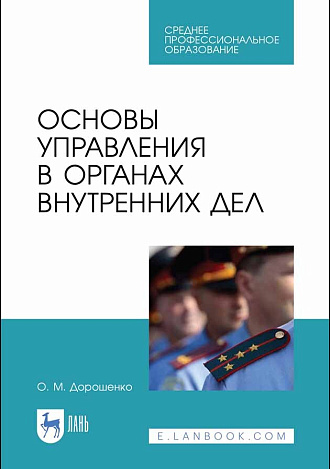 Основы управления в органах внутренних дел, Дорошенко О. М., Издательство Лань.