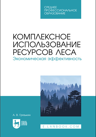 Комплексное использование ресурсов леса. Экономическая эффективность, Грязькин А. В., Издательство Лань.