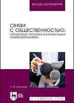 Связи с общественностью: управление рисками и кризисными коммуникациями, Емельянов С. М., Издательство Лань.