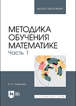 Методика обучения математике. Часть 1, Сиротина И. К., Издательство Лань.