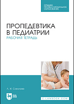 Пропедевтика в педиатрии. Рабочая тетрадь, Соколова Л. И., Издательство Лань.