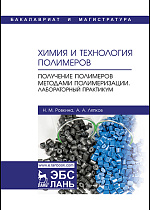 Химия и технология полимеров. Получение полимеров методами полимеризации. Лабораторный практикум, Ровкина Н.М., Ляпков А.А., Издательство Лань.