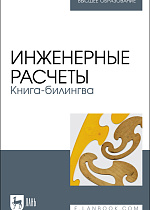 Инженерные расчеты. Книга-билингва, Очков В. Ф., Орлов К. А., Тихонов А. И. , Гуличева Е. Г., Чудова Ю. В., Издательство Лань.