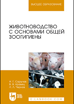 Животноводство с основами общей зоогигиены, Сарычев Н.Г., Кравец В.В., Чернов Л.Л., Издательство Лань.