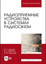 Радиоприемные устройства в системах радиосвязи, Зырянов Ю. Т., Удовикин В. Л., Белоусов О. А., Курносов Р. Ю., Издательство Лань.