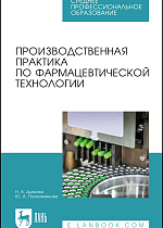 Производственная практика по фармацевтической технологии, Дьякова Н. А., Полковникова Ю. А., Издательство Лань.