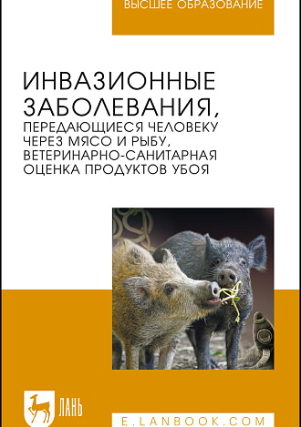 Инвазионные заболевания, передающиеся человеку через мясо и рыбу, ветеринарно-санитарная оценка продуктов убоя, Резниченко Л.В., Водяницкая С.Н., Носков С.Б., Денисова Н.А., Колесниченко С.П., Никонков Д.Л., Издательство Лань.
