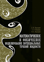 Математическое и физическое моделирование потенциальных течений жидкости, Высоцкий Л.И., Коперник Г.Р., Высоцкий И.С., Издательство Лань.