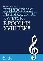 Придворная музыкальная культура в России XVIII века
