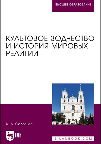Культовое зодчество и история мировых религий, Соловьев К.А., Издательство Лань.