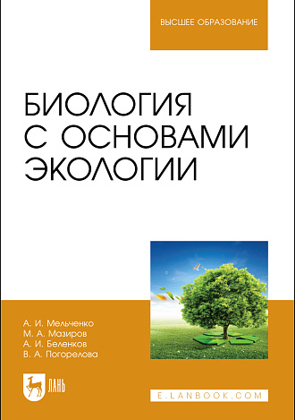 Биология с основами экологии, Мельченко А. И., Мазиров М.А., Беленков А.И., Погорелова В. А., Издательство Лань.