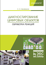 Диагностирование цифровых объектов. Обработка реакций, Никифоров С.Н., Издательство Лань.