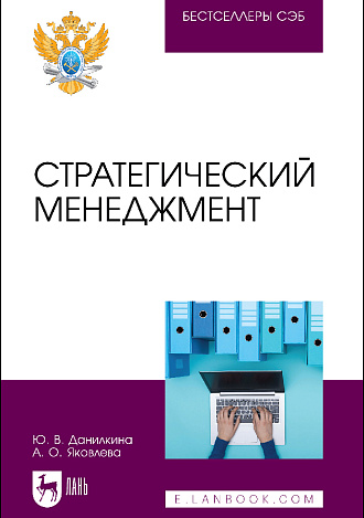 Стратегический менеджмент, Данилкина Ю. В., Яковлева А. О., Издательство Лань.
