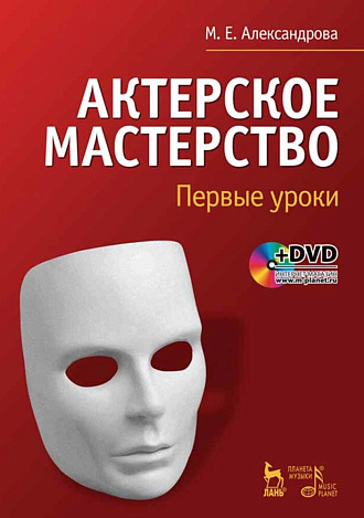 Актерское мастерство. Первые уроки