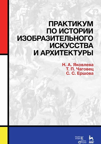 Практикум по истории изобразительного искусства и архитектуры., Яковлева Н.А., Чаговец Т.П., Ершова С.С., Издательство Лань.