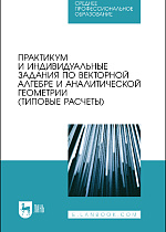 Практикум и индивидуальные задания по векторной алгебре и аналитической геометрии (типовые расчеты), Авилова Л.В., Болотюк В.А., Болотюк Л.А., Галич Ю.Г., Гателюк О.В., Долгова Л. В., Сокольникова А.М., Федоров В. А., Швед Е.А., Издательство Лань.
