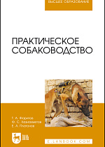 Практическое собаководство, Фаритов Т. А., Хазиахметов Ф.С., Платонов Е.А., Издательство Лань.