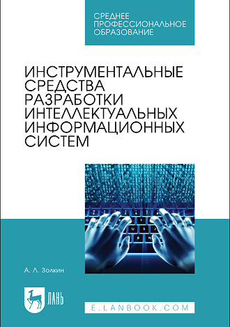 Инструментальные средства разработки интеллектуальных информационных систем, Золкин А. Л., Издательство Лань.