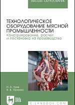 Технологическое оборудование мясной промышленности. Конструирование, расчет и постановка на производство, Зуев Н. А., Пеленко В. В., Издательство Лань.