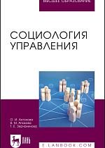 Социология управления, Антонова О. И., Апахова В. М., Зерчанинова Т. Е., Издательство Лань.
