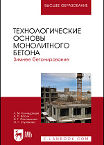 Технологические основы монолитного бетона. Зимнее бетонирование, Колчеданцев Л.М., Васин А.П., Осипенкова И.Г., Ступакова О.Г., Издательство Лань.
