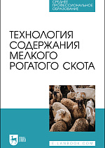 Технология содержания мелкого рогатого скота, Юлдашбаев Ю. А., Колосов Ю. А., Салаев Б. К., Морозов Н. М., Кузьмин В. Н., Кузьмина Т. Н., Свинарев И. Ю., Издательство Лань.
