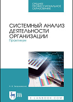Системный анализ деятельности организации. Практикум, Заграновская А.В., Издательство Лань.