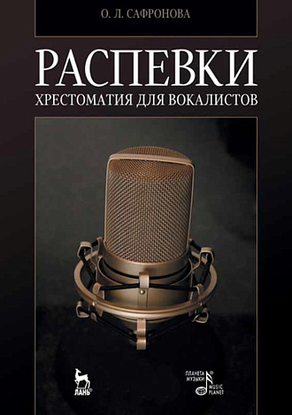 Распевки. Хрестоматия для вокалистов