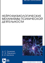 Нейрофизиологические механизмы психической деятельности, Громова Д. С., Павленко С. И., Беляков В. И., Издательство Лань.