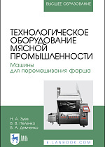 Технологическое оборудование мясной промышленности. Машины для перемешивания фарша, Зуев Н. А., Пеленко В. В., Демченко В. А., Издательство Лань.