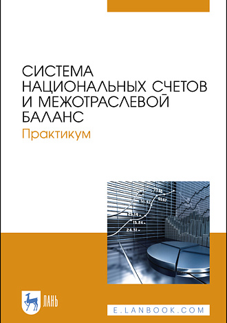 Система национальных счетов и межотраслевой баланс. Практикум, Зинченко А.П.,  Тарасова О.Б., Романцева Ю.Н., Дашиева Б.Ш.., Харитонова А.Е., Арефьева В.А., Издательство Лань.