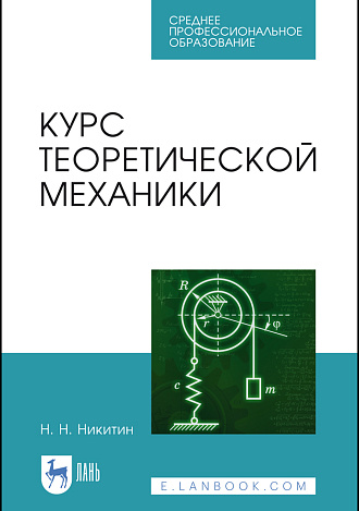 Курс теоретической механики, Никитин Н. Н., Издательство Лань.