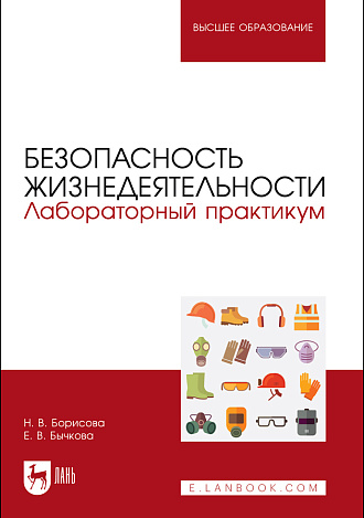 Безопасность жизнедеятельности. Лабораторный практикум, Борисова Н. В., Бычкова Е. В., Издательство Лань.