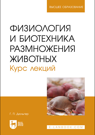 Физиология и биотехника размножения животных. Курс лекций, Дюльгер Г. П., Издательство Лань.