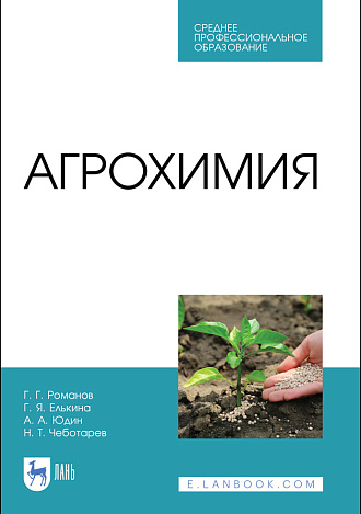 Агрохимия, Романов Г. Г., Юдин А. А., Елькина Г. Я., Чеботарев Н. Т., Издательство Лань.