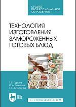 Технология изготовления замороженных готовых блюд, Бурова Т.Е., Баженова И. А., Баженова Т.С., Издательство Лань.