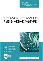Корма и кормление рыб в аквакультуре, Хрусталев Е. И., Курапова Т. М., Гончаренок О. Е., Чебан К. А., Издательство Лань.