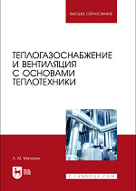 Теплогазоснабжение и вентиляция с основами теплотехники, Матюхин Л. М., Издательство Лань.