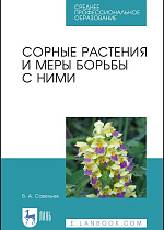 Сорные растения и меры борьбы с ними, Савельев В. А., Издательство Лань.