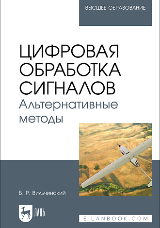 Цифровая обработка сигналов. Альтернативные методы, Вильчинский В. Р., Издательство Лань.