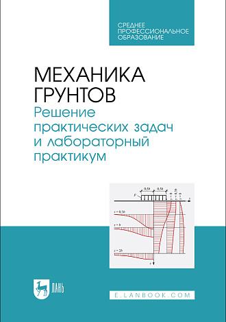 Механика грунтов. Решение практических задач и лабораторный практикум, Мангушев Р.  А., Осокин А. И., Квашук А. В., Калач Ф. Н., Вагурина А. В., Издательство Лань.